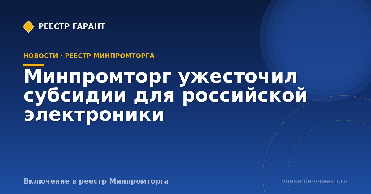 Минпромторг ужесточил субсидии для российской электроники