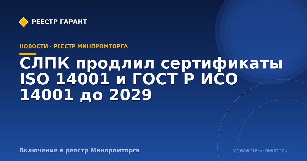 СЛПК продлил сертификаты ISO 14001 и ГОСТ Р ИСО 14001 до 2029
