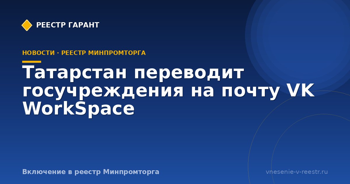 Татарстан переводит госучреждения на почту VK WorkSpace