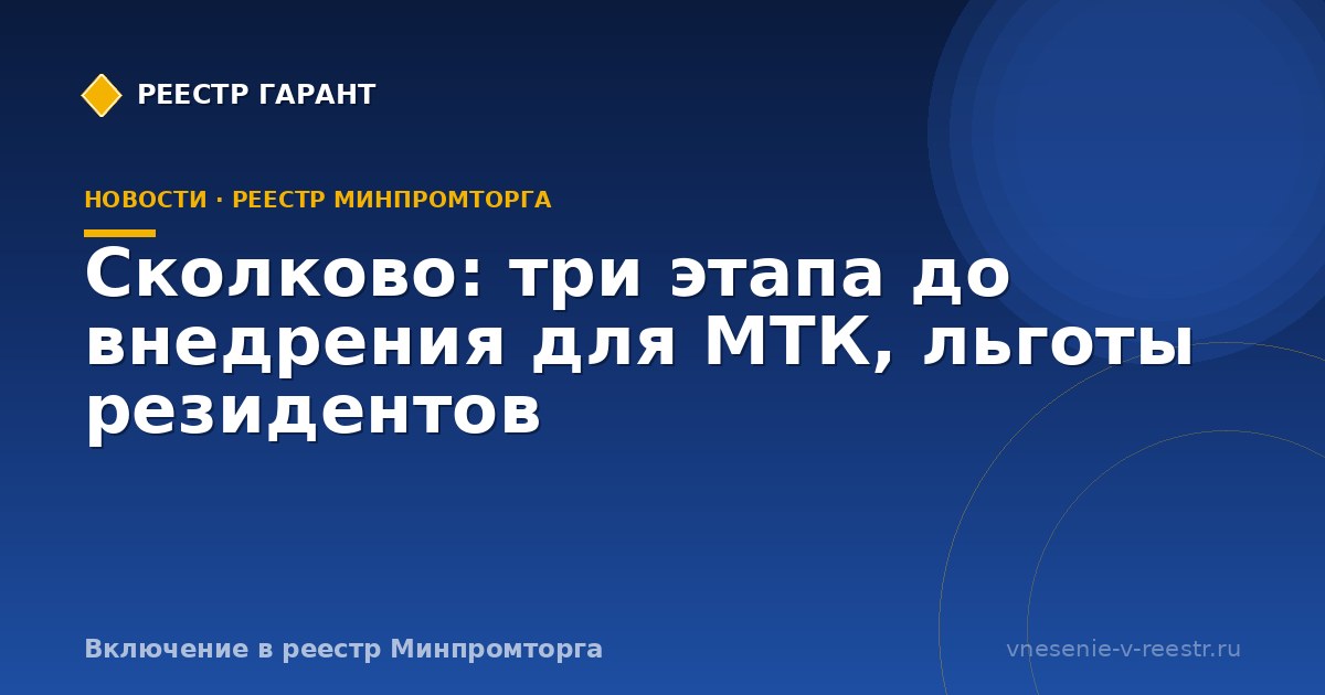 Сколково: три этапа до внедрения для МТК, льготы резидентов