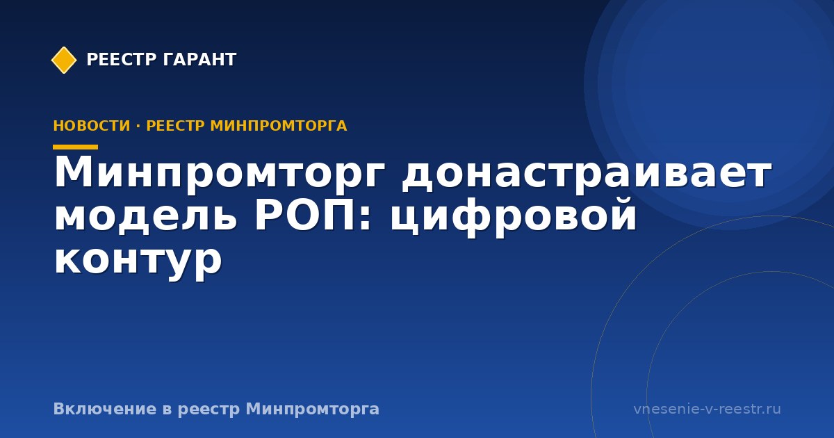 Минпромторг донастраивает модель РОП: цифровой контур