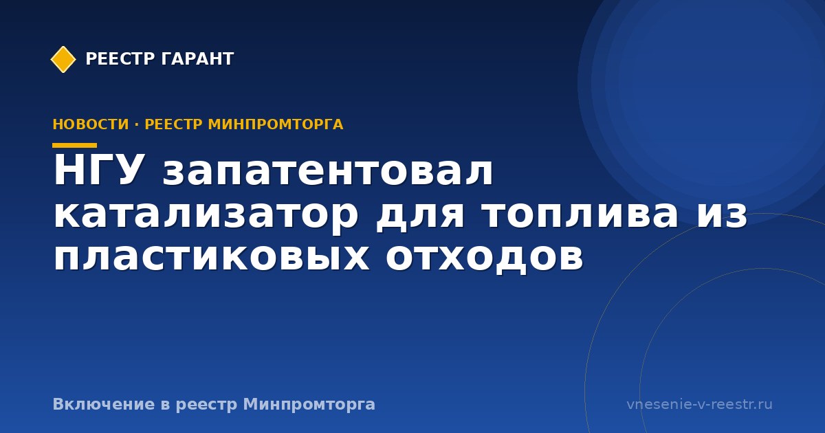 НГУ запатентовал катализатор для топлива из пластиковых отходов