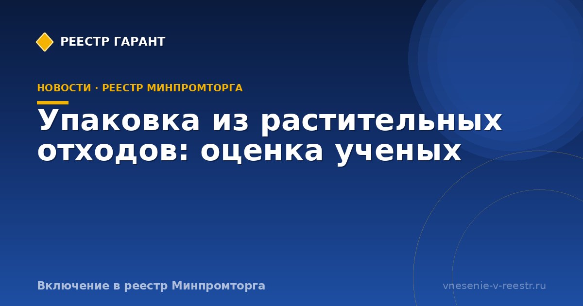 Упаковка из растительных отходов: оценка ученых