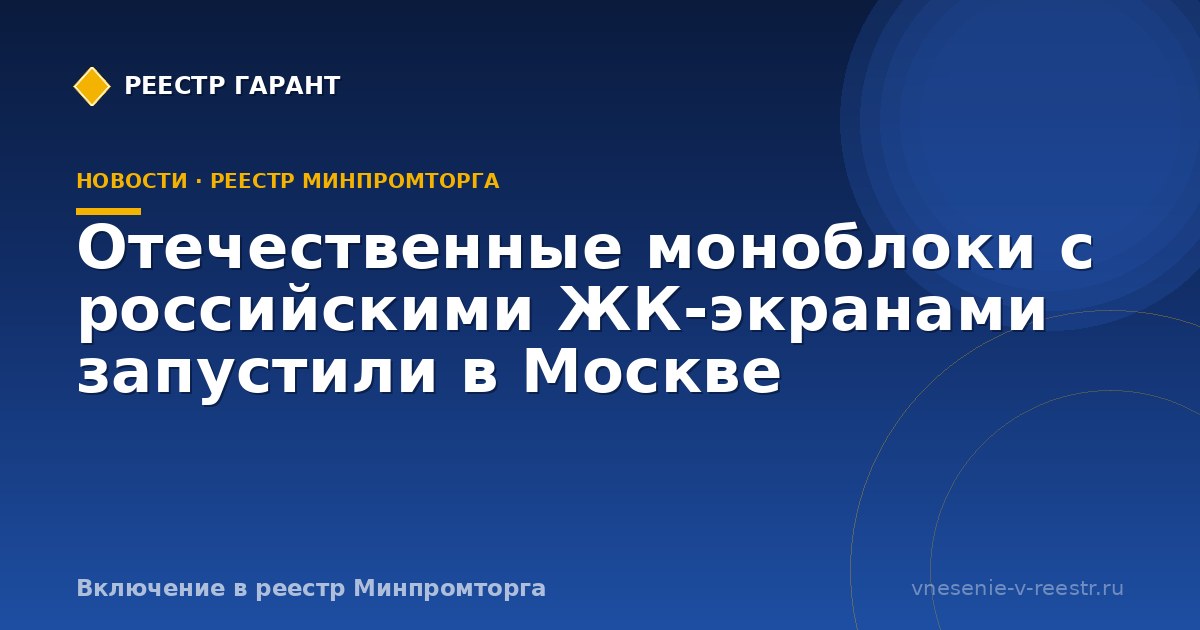 Отечественные моноблоки с российскими ЖК-экранами запустили в Москве