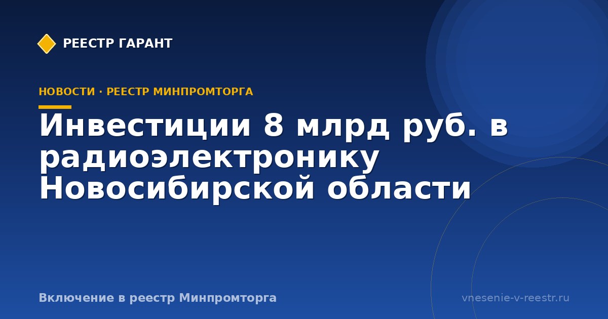 Инвестиции 8 млрд руб. в радиоэлектронику Новосибирской области