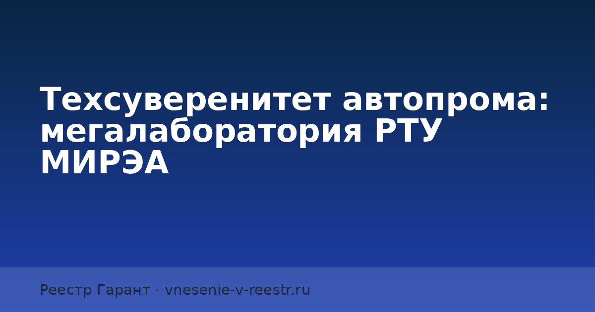 Техсуверенитет автопрома: мегалаборатория РТУ МИРЭА
