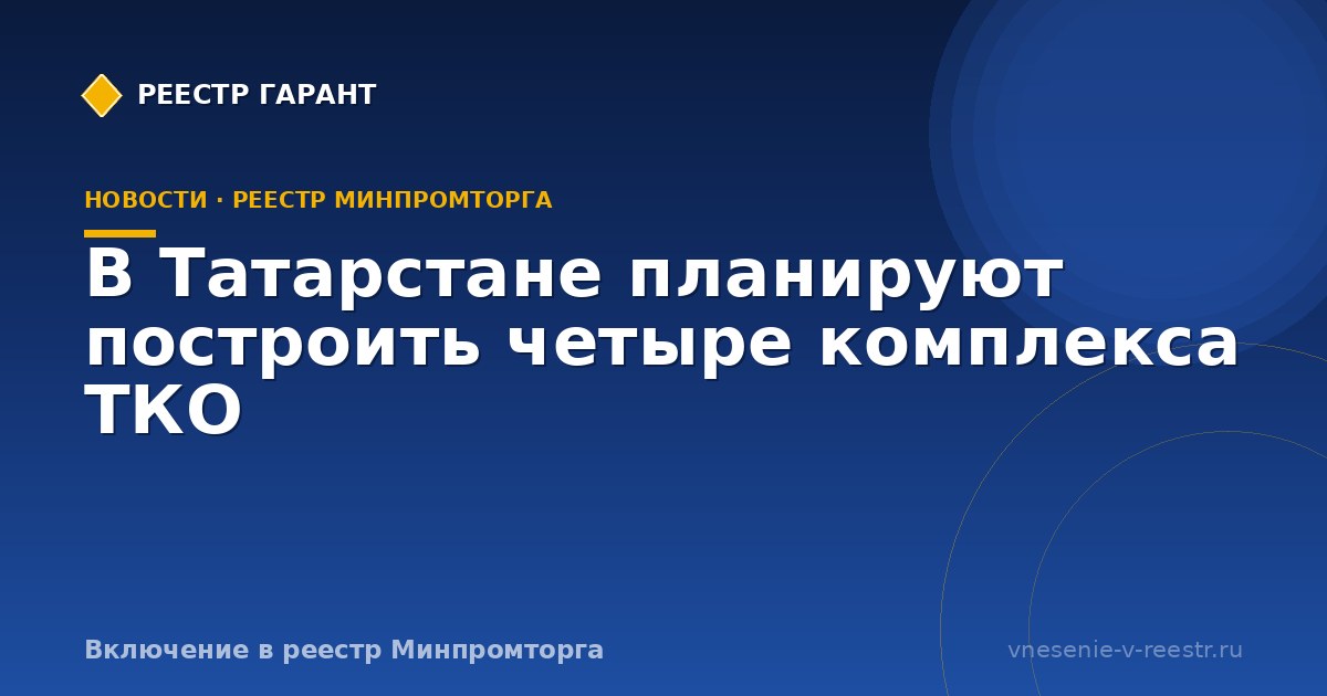 В Татарстане планируют построить четыре комплекса ТКО