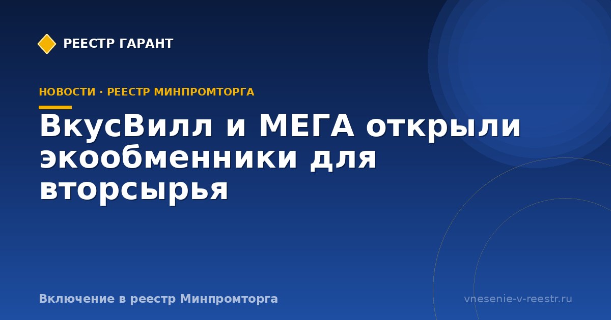 ВкусВилл и МЕГА открыли экообменники для вторсырья