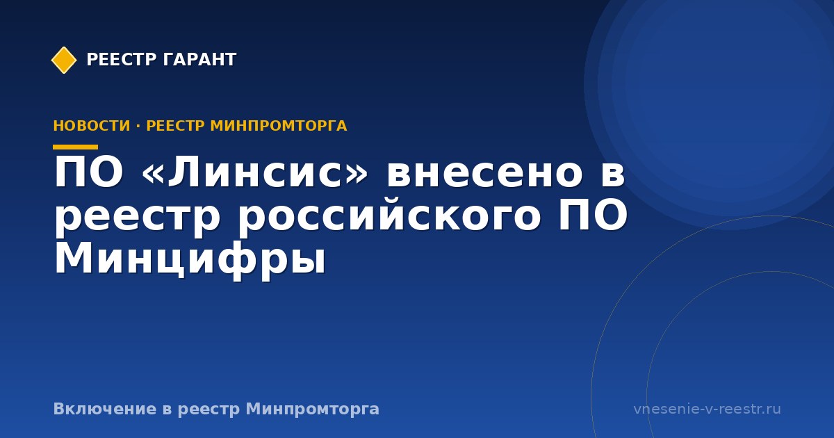 ПО «Линсис» внесено в реестр российского ПО Минцифры