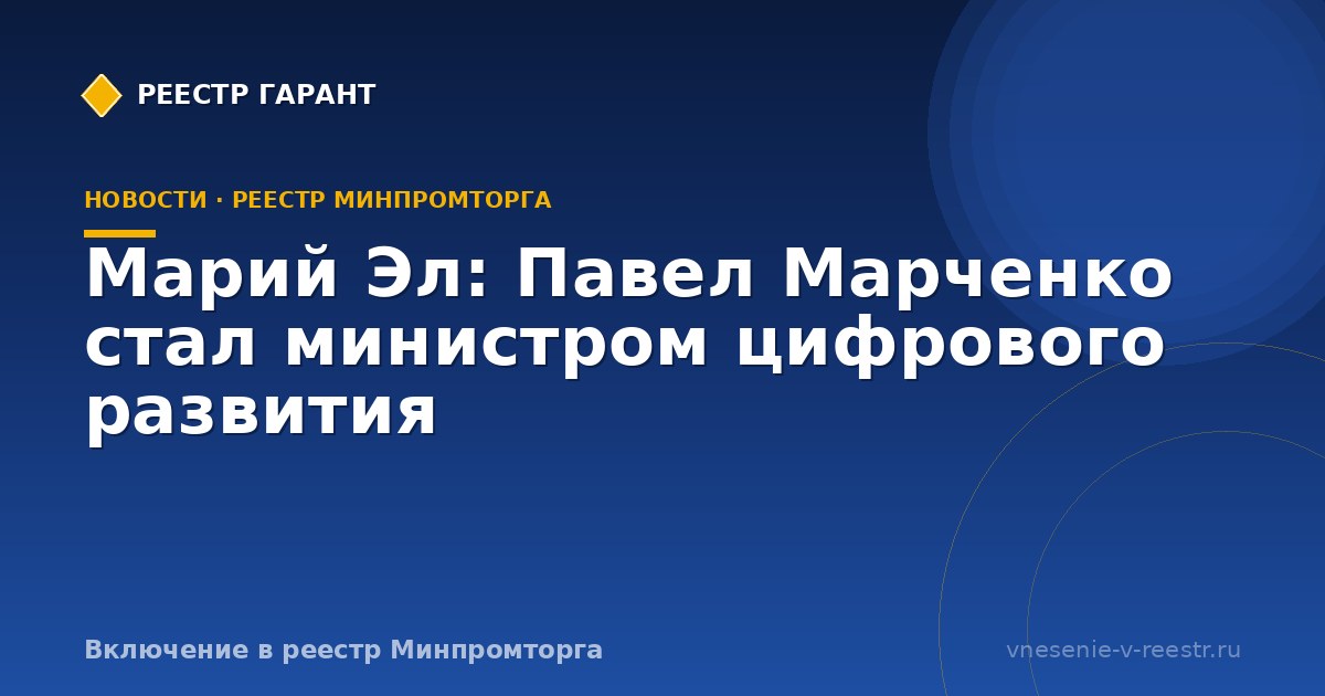 Марий Эл: Павел Марченко стал министром цифрового развития