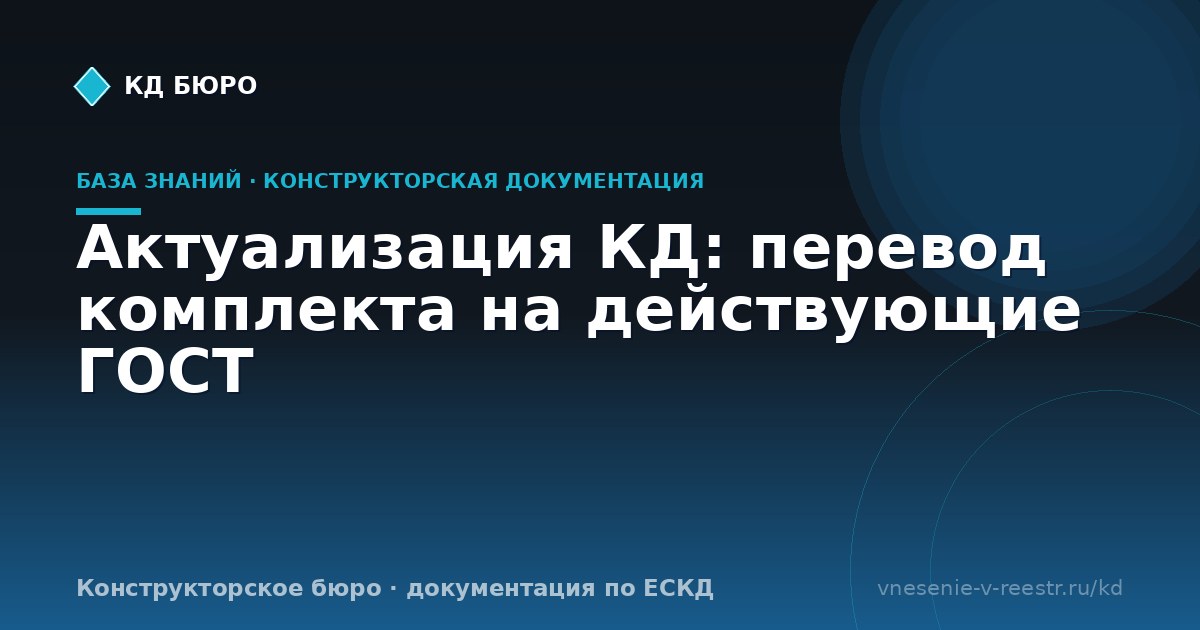 Актуализация КД: перевод комплекта на действующие ГОСТ