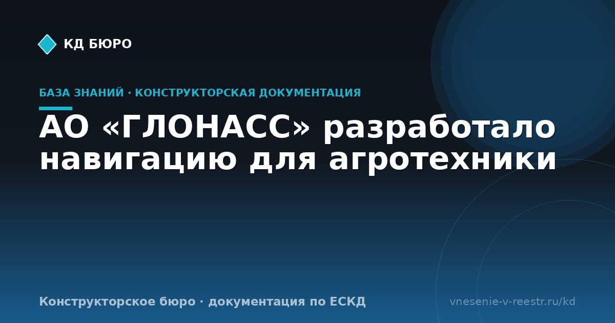 АО «ГЛОНАСС» разработало навигацию для агротехники