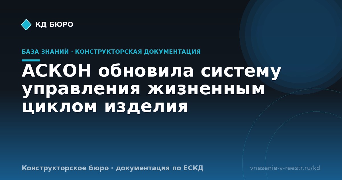 АСКОН обновила систему управления жизненным циклом изделия