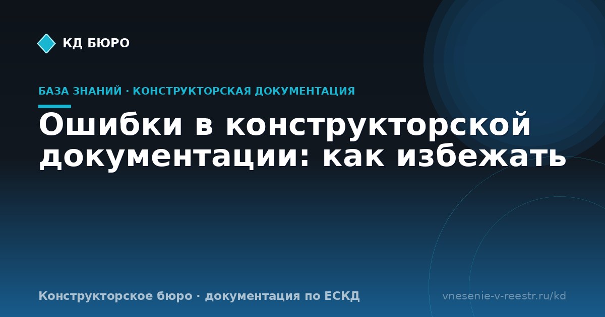 Ошибки в конструкторской документации: как избежать