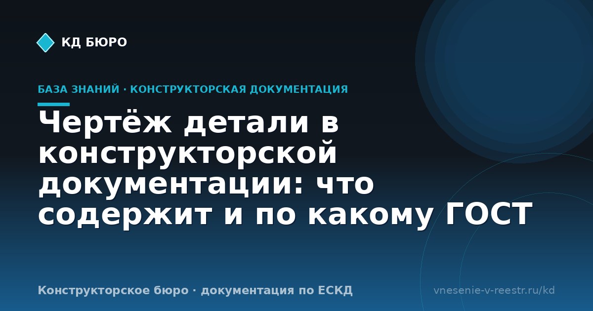 Чертёж детали в конструкторской документации: что содержит и по какому ГОСТ