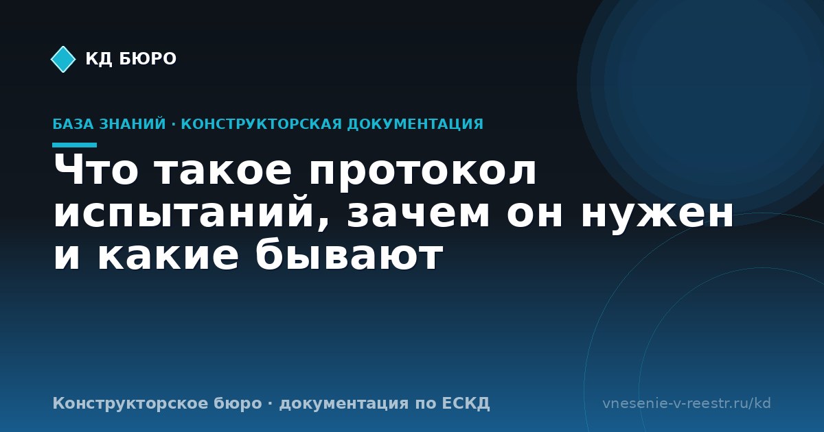 Что такое протокол испытаний, зачем он нужен и какие бывают