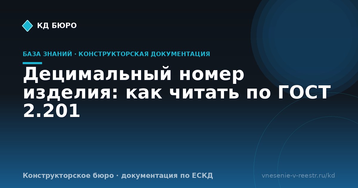 Децимальный номер изделия: как читать по ГОСТ 2.201