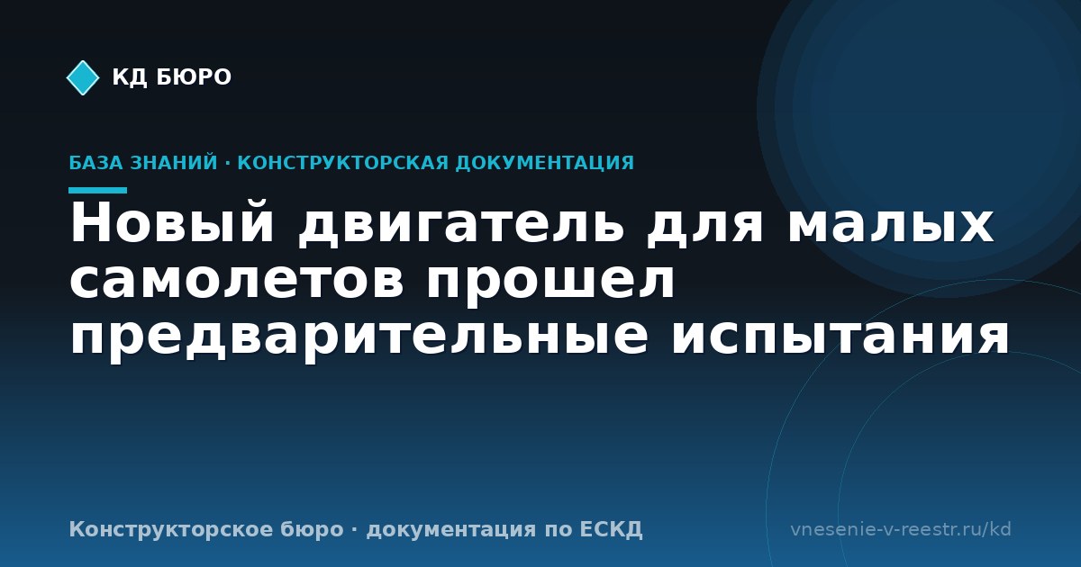 Новый двигатель для малых самолетов прошел предварительные испытания