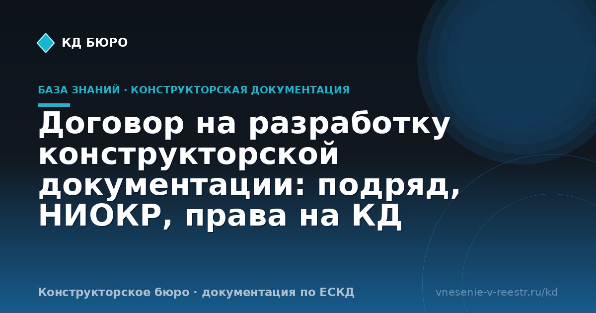 Договор на разработку конструкторской документации: подряд, НИОКР, права на КД