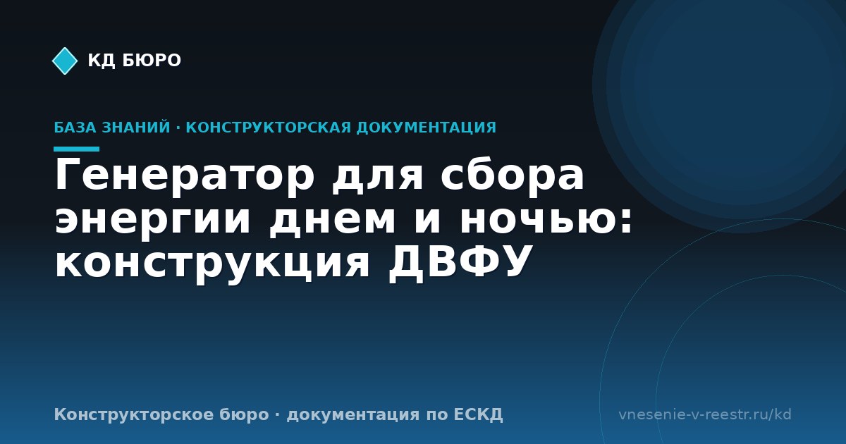 Генератор для сбора энергии днем и ночью: конструкция ДВФУ