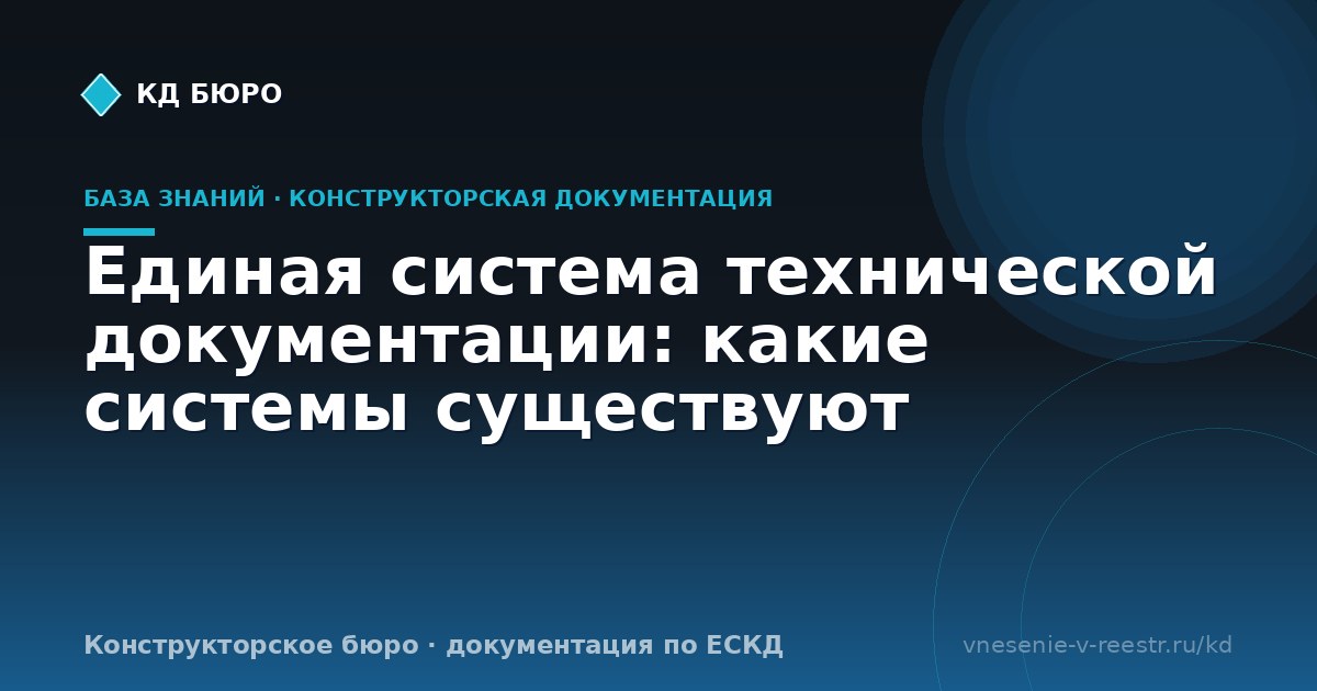 Единая система технической документации: какие системы существуют