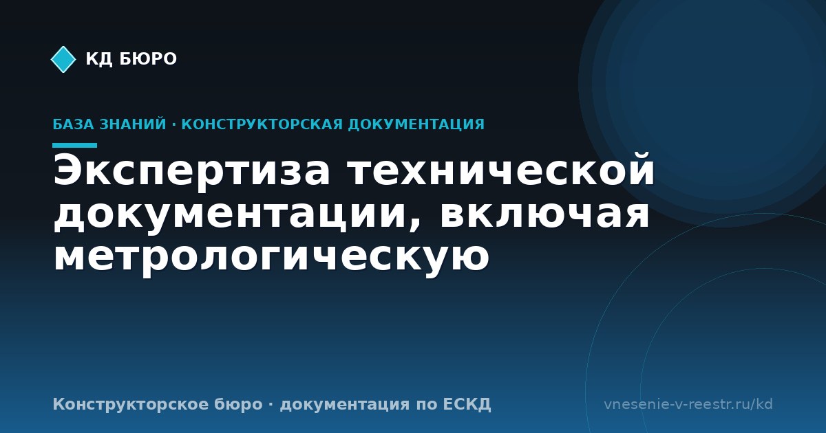 Экспертиза технической документации, включая метрологическую