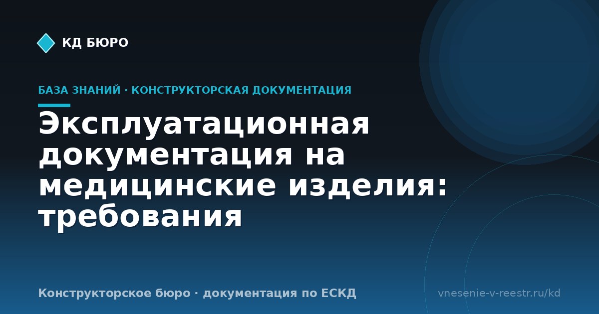 Эксплуатационная документация на медицинские изделия: требования