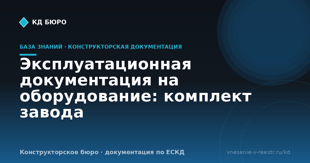 Эксплуатационная документация на оборудование: комплект завода