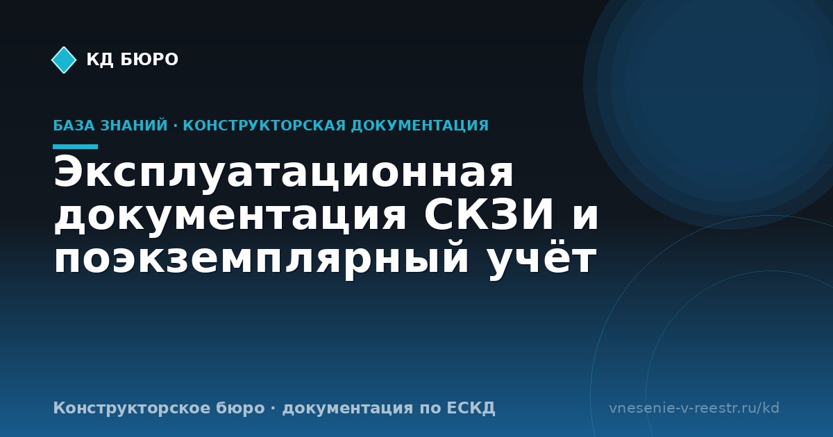 Эксплуатационная документация СКЗИ и поэкземплярный учёт