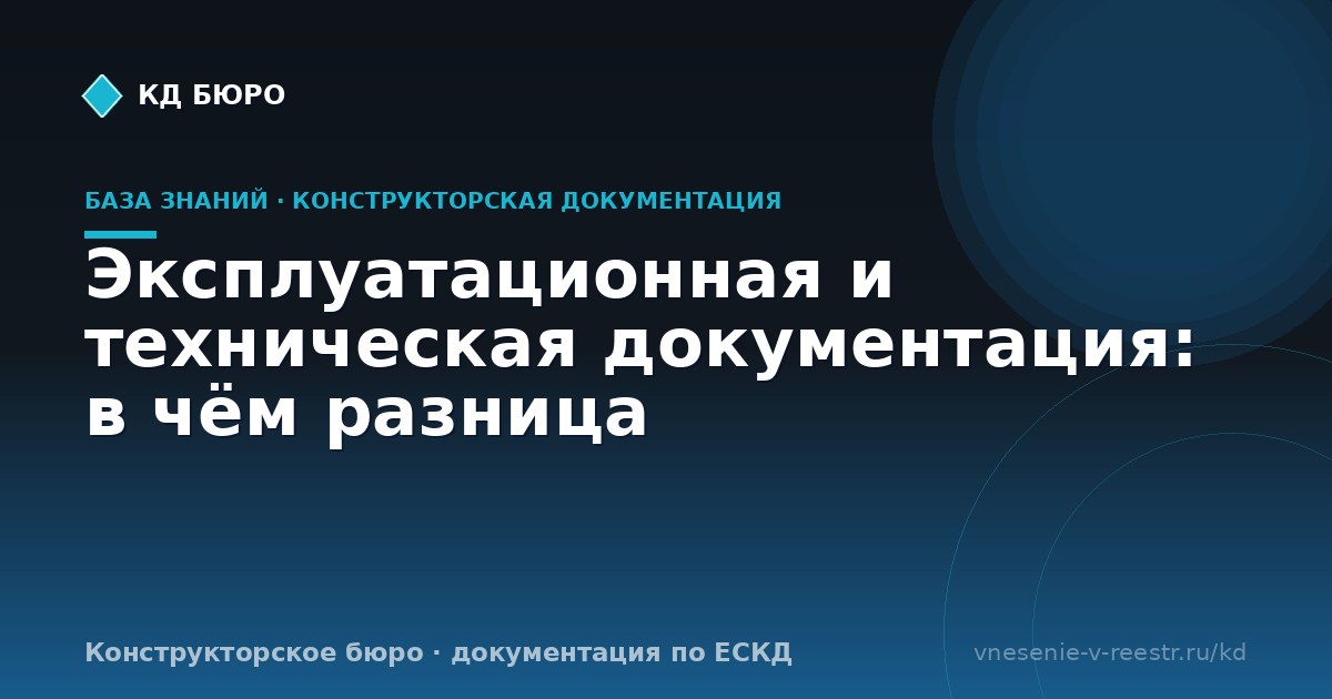 Эксплуатационная и техническая документация: в чём разница