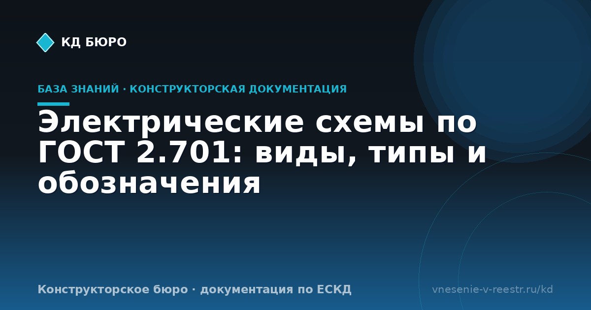 Электрические схемы по ГОСТ 2.701: виды, типы и обозначения