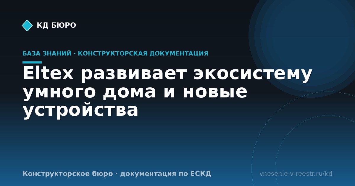 Eltex развивает экосистему умного дома и новые устройства