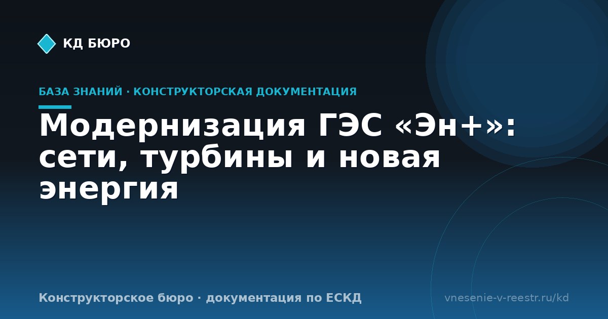Модернизация ГЭС «Эн+»: сети, турбины и новая энергия