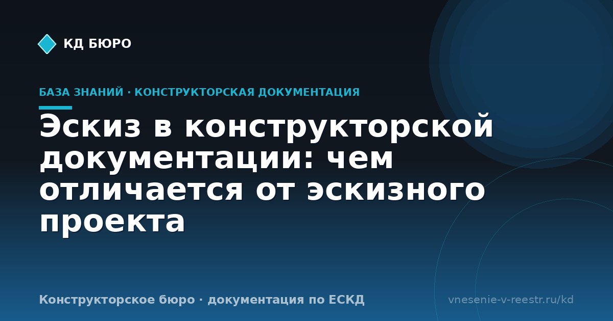 Эскиз в конструкторской документации: чем отличается от эскизного проекта