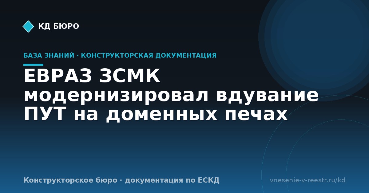 ЕВРАЗ ЗСМК модернизировал вдувание ПУТ на доменных печах