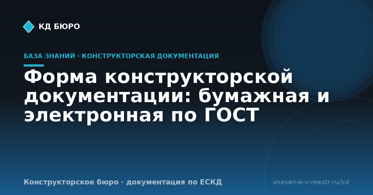 Форма конструкторской документации: бумажная и электронная по ГОСТ