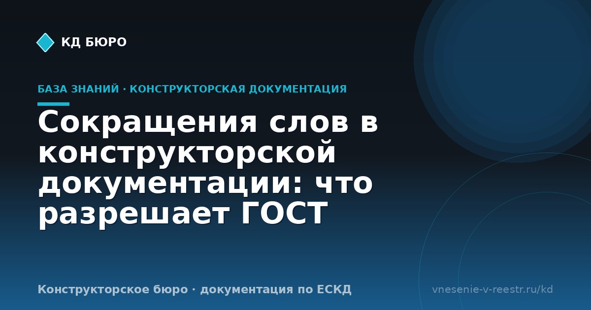 Сокращения слов в конструкторской документации: что разрешает ГОСТ