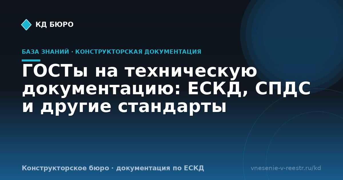 ГОСТы на техническую документацию: ЕСКД, СПДС и другие стандарты