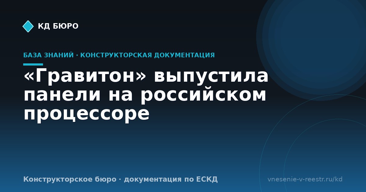 «Гравитон» выпустила панели на российском процессоре