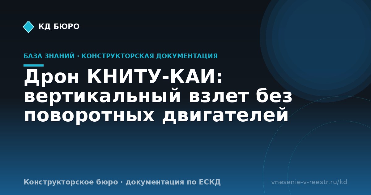 Дрон КНИТУ-КАИ: вертикальный взлет без поворотных двигателей