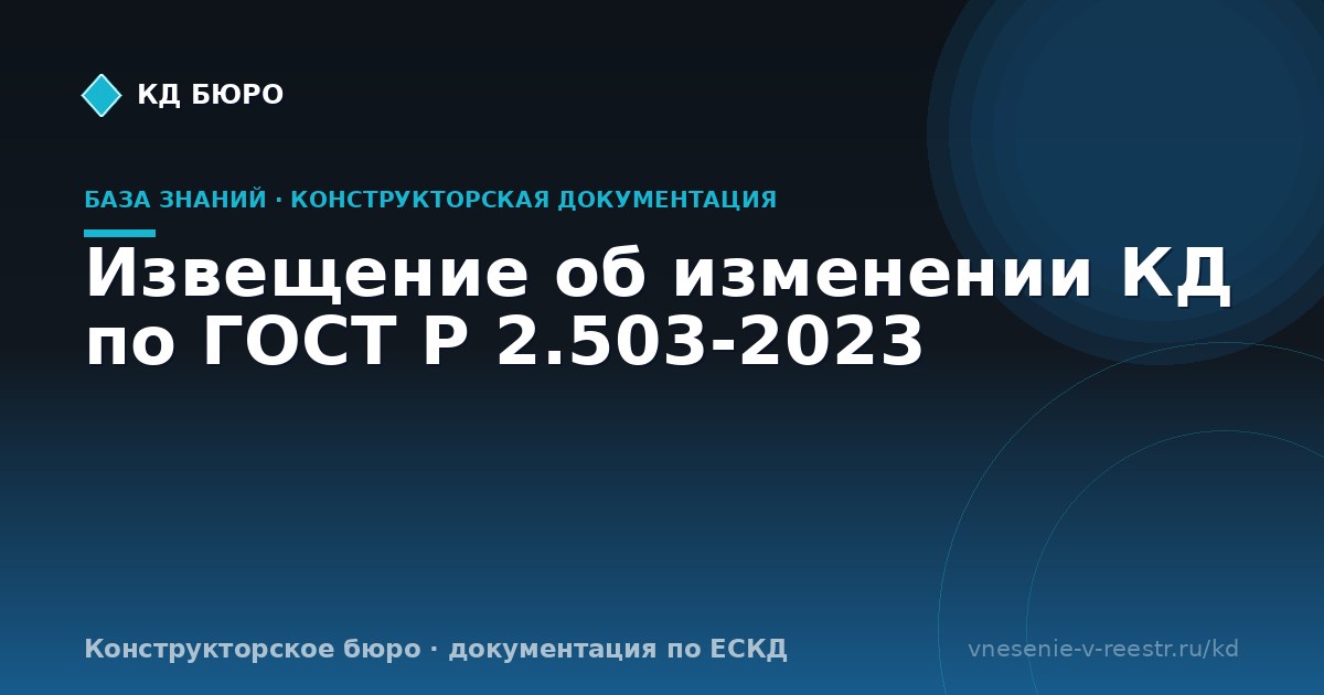 Извещение об изменении КД по ГОСТ Р 2.503-2023