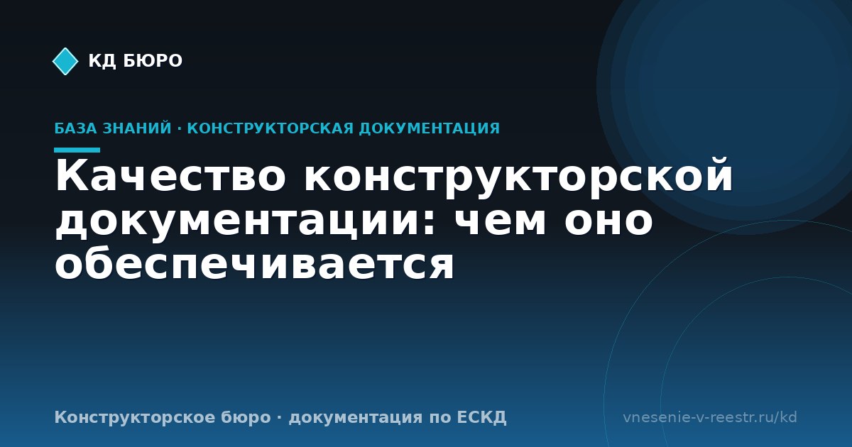 Качество конструкторской документации: чем оно обеспечивается