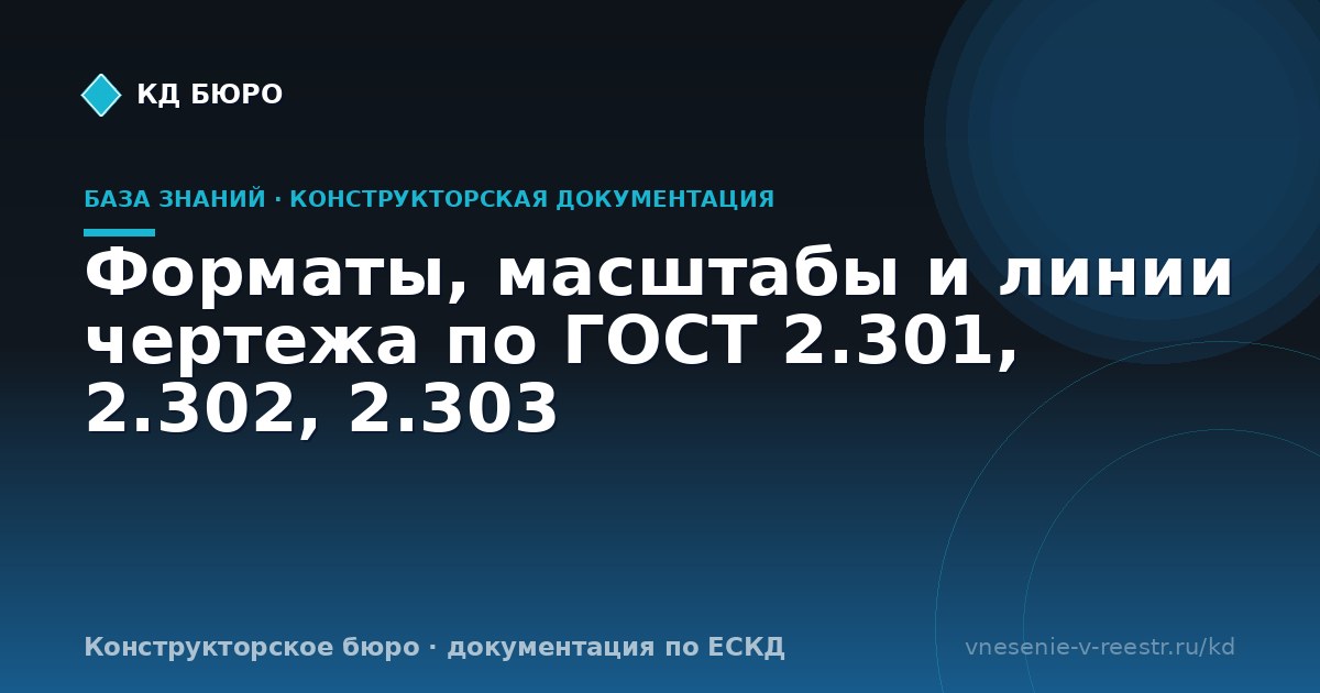 Форматы, масштабы и линии чертежа по ГОСТ 2.301, 2.302, 2.303
