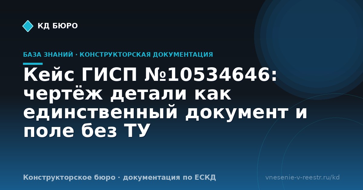 Кейс ГИСП №10534646: чертёж детали как единственный документ и поле без ТУ