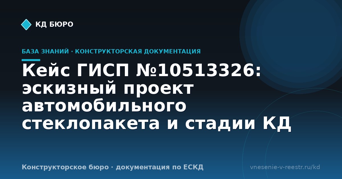 Кейс ГИСП №10513326: эскизный проект автомобильного стеклопакета и стадии КД