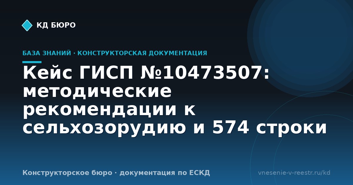 Кейс ГИСП №10473507: методические рекомендации к сельхозорудию и 574 строки