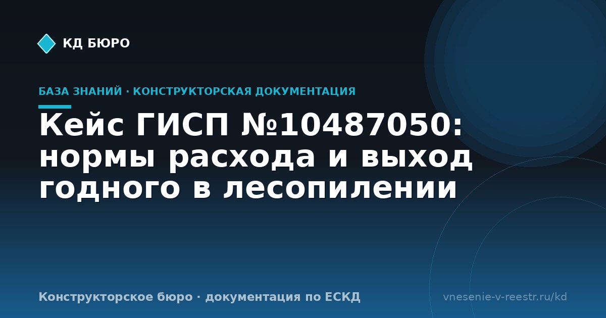 Кейс ГИСП №10487050: нормы расхода и выход годного в лесопилении
