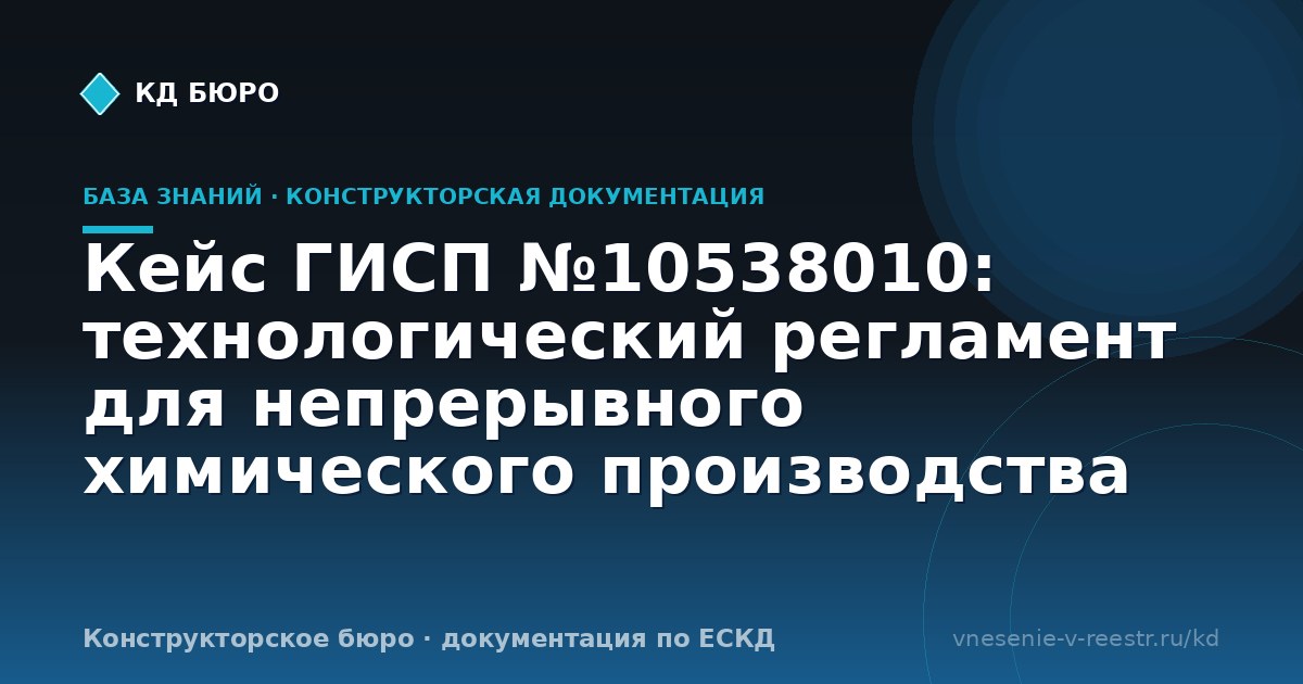 Кейс ГИСП №10538010: технологический регламент для непрерывного химического производства