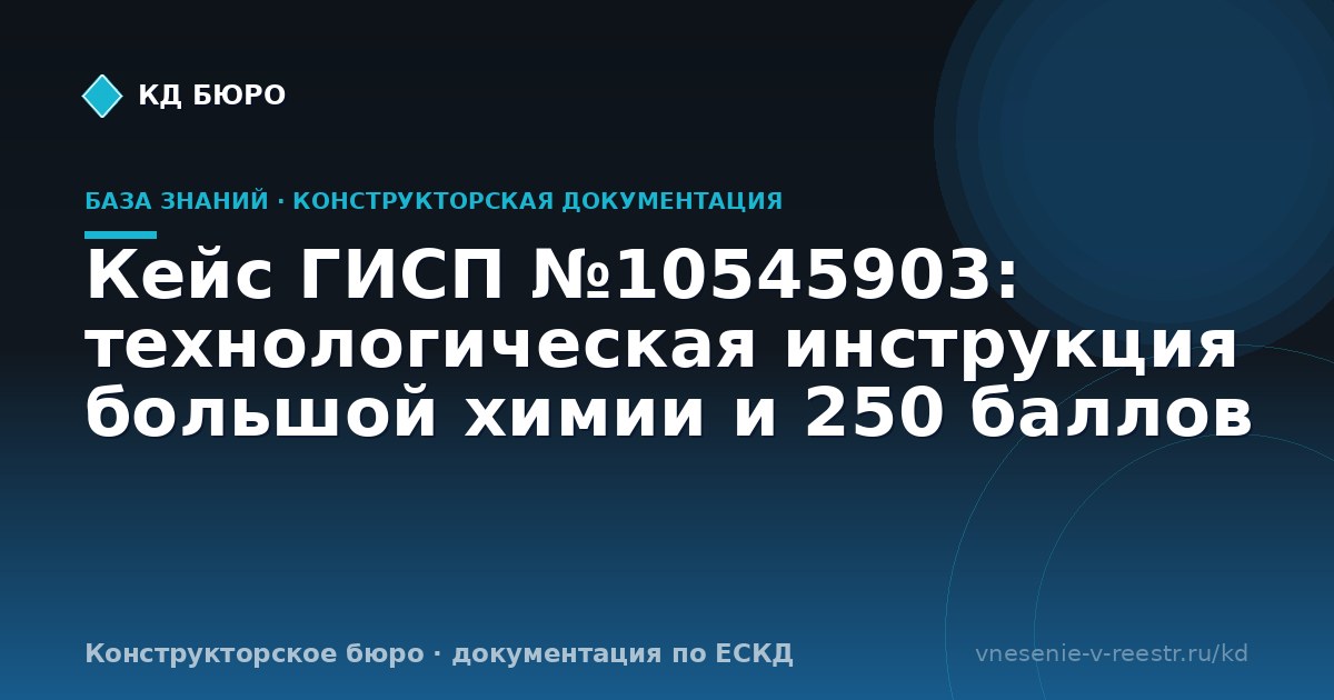 Кейс ГИСП №10545903: технологическая инструкция большой химии и 250 баллов