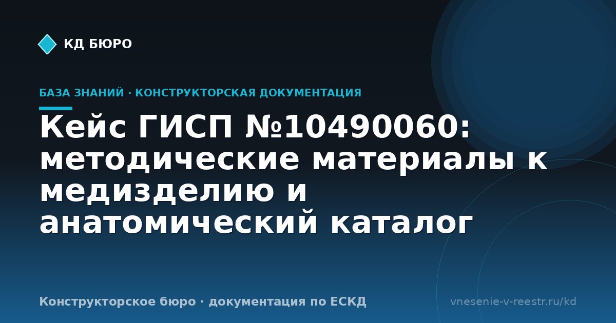 Кейс ГИСП №10490060: методические материалы к медизделию и анатомический каталог